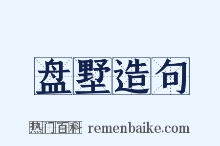 盘墅造句是什么意思的图片